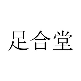  em>足合堂 /em>
