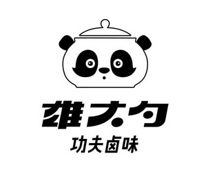 雄大勺功夫卤味