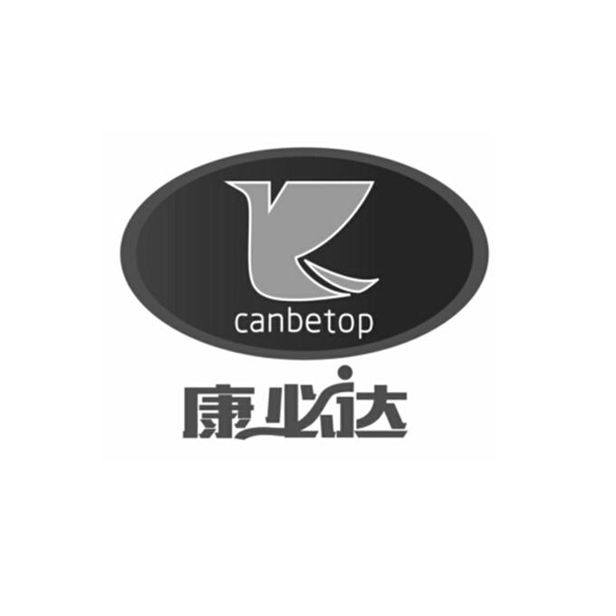 康必达 canbetop