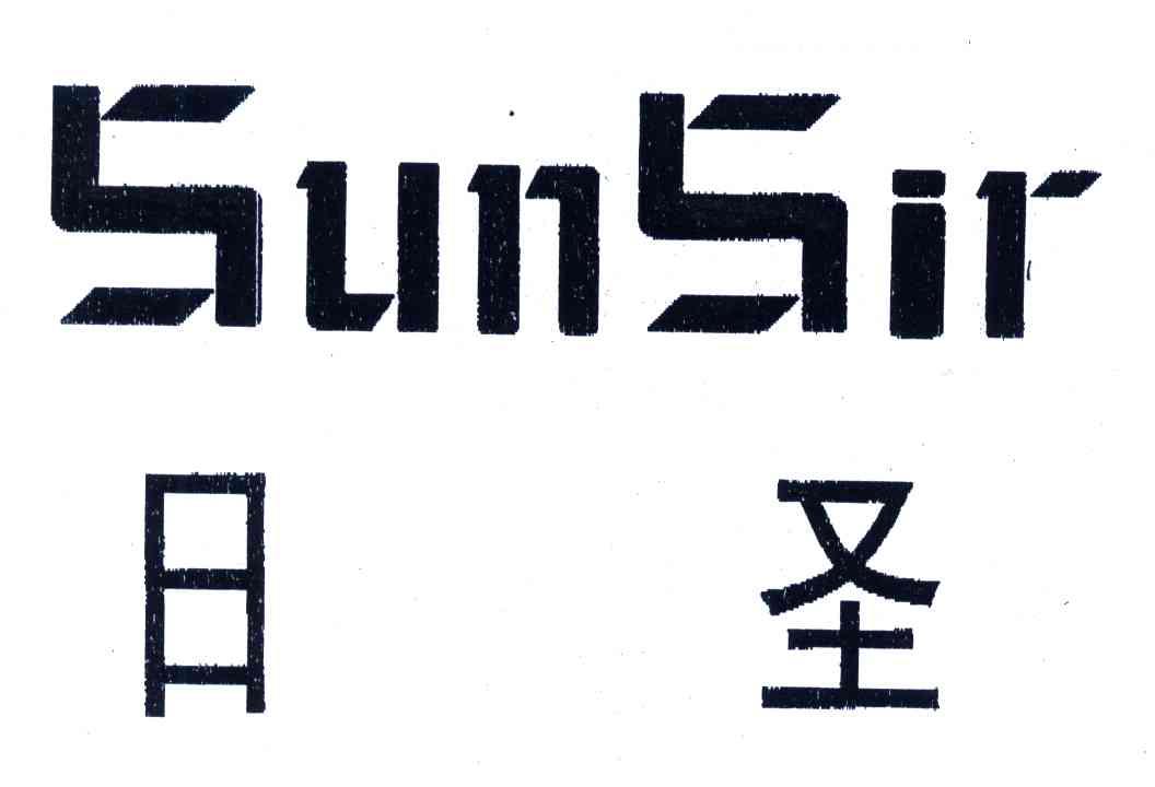  em>日 /em> em>圣 /em>; em>sunsir /em>