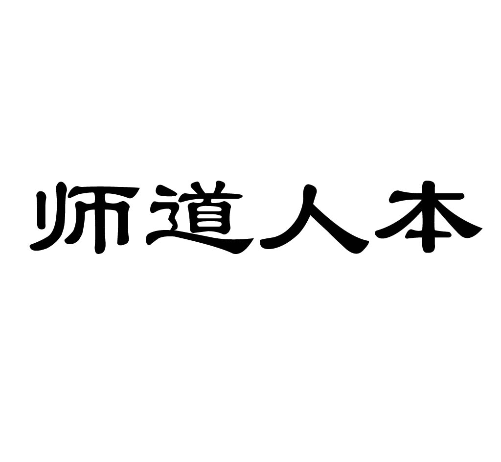 师道人本                