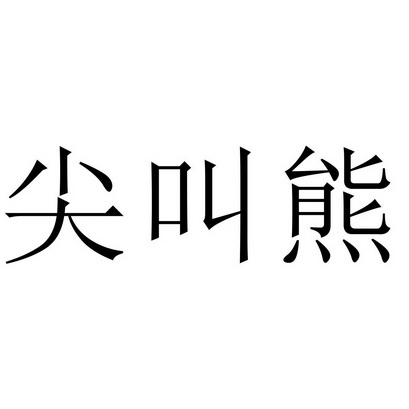  em>尖叫熊 /em>