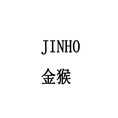  em>金猴 /em>  em>jinho /em>