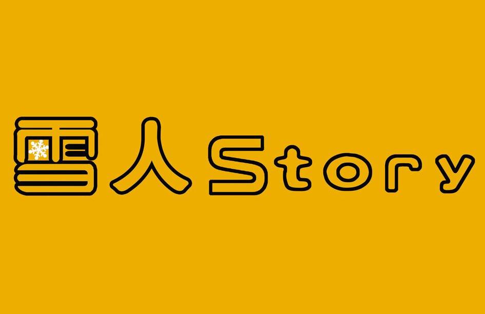  em>雪人 /em>  em>story /em>