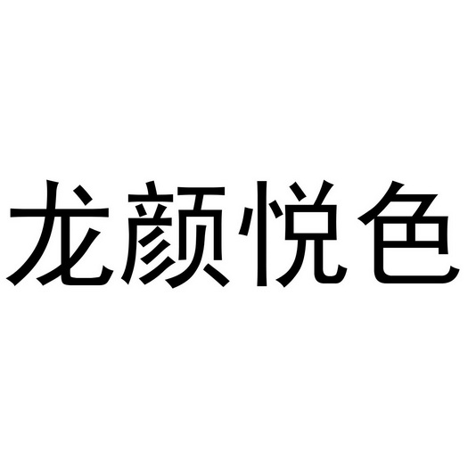 龙颜悦色 - 企业商标大全 - 商标信息查询 - 爱企查