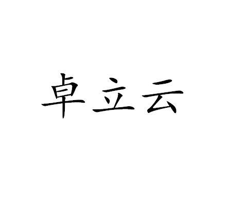 em>卓/em em>立/em em>云/em>