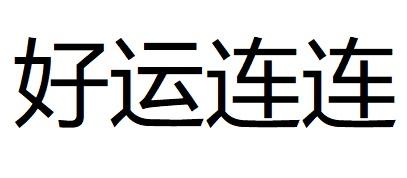 豪運簾簾 - 企業商標大全 - 商標信息查詢 - 愛企查