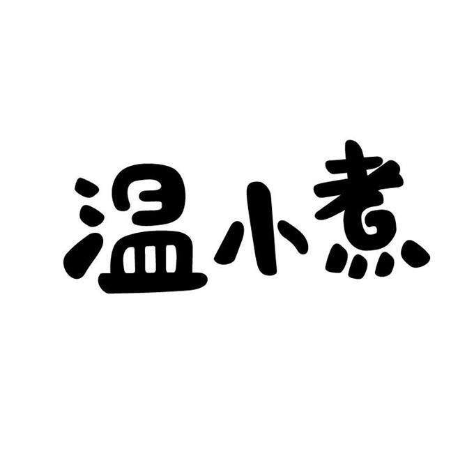 温小煮商标注册申请申请/注册号:33991592申请日期:2018-10-12国际