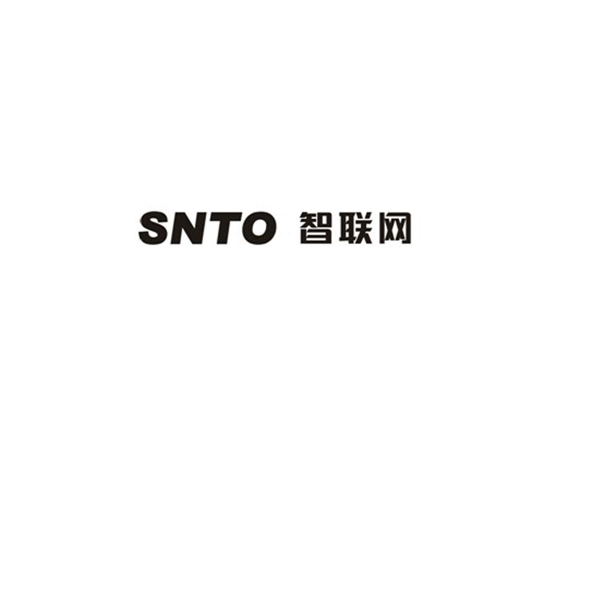 智联网 snto