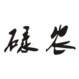  em>碌 /em> em>农 /em>