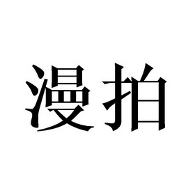  em>漫 /em> em>拍 /em>