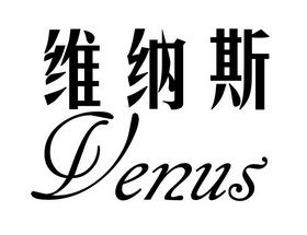 维纳斯                                    
