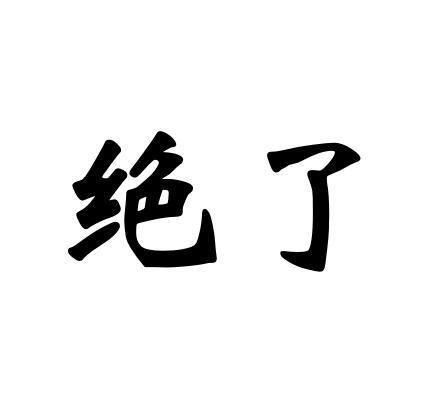 绝了商标分析报告-商标注册类别分析-商标注册成功率分析-爱企查企业