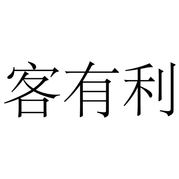 客有利
