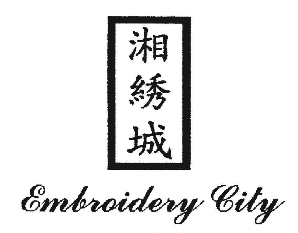 湘绣城;embroidery city                    