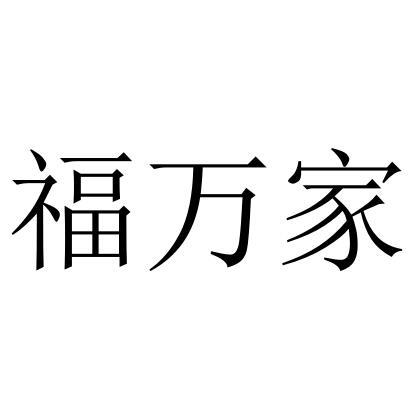 福万家