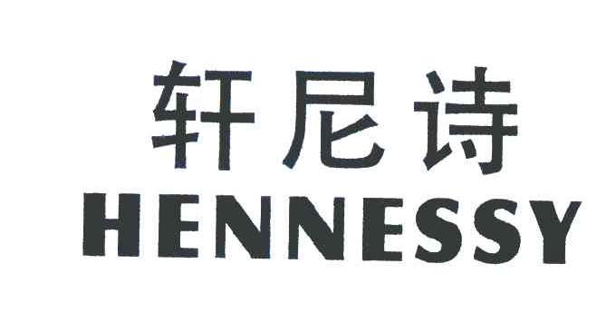 轩尼诗 hennessy申请被驳回不予受理等该商标已失效