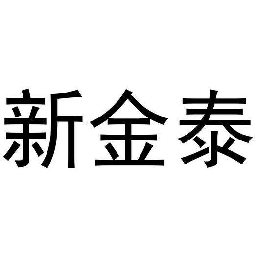 新金泰 企业商标大全 商标信息查询 爱企查