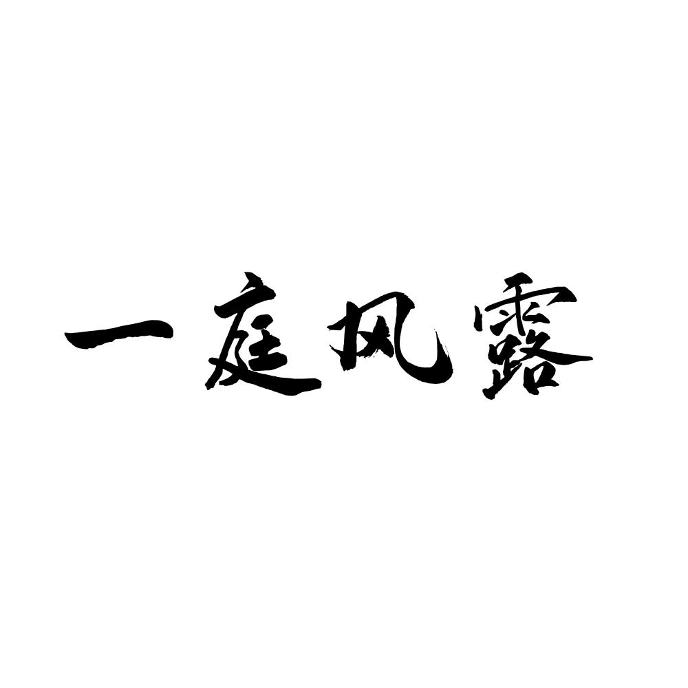 一庭风露