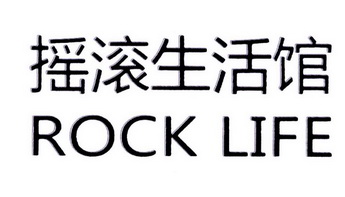  em>摇滚 /em> em>生活馆 /em>  em>rock /em>  em>life /em>