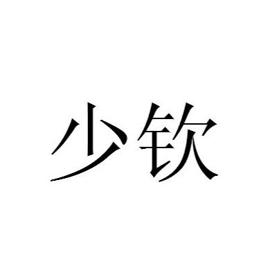 shaoqin - 企业商标大全 - 商标信息查询 - 爱企查