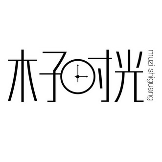 木子时光