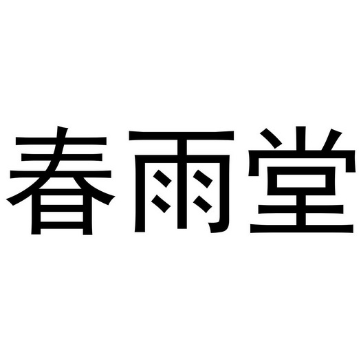  em>春雨堂 /em>
