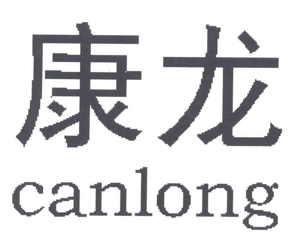 康龙 em>canlong/em>