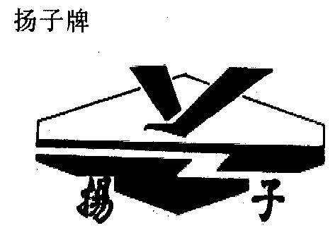 扬子商标续展申请/注册号:304282申请日期:1987-04-09国际分类:第01类