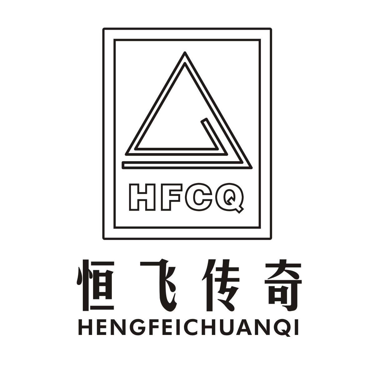 恒飞 传奇 hfcq商标已注册