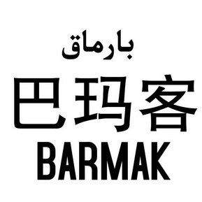  em>巴 /em> em>玛 /em> em>客 /em> barmak