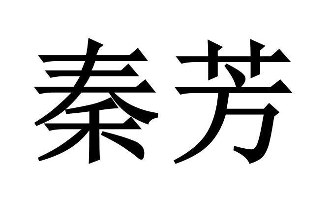 em>秦芳/em>