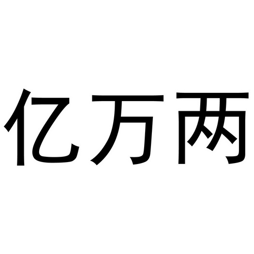 亿万两 - 商标 - 爱企查