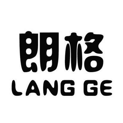 朗格- 商标 - 爱企查