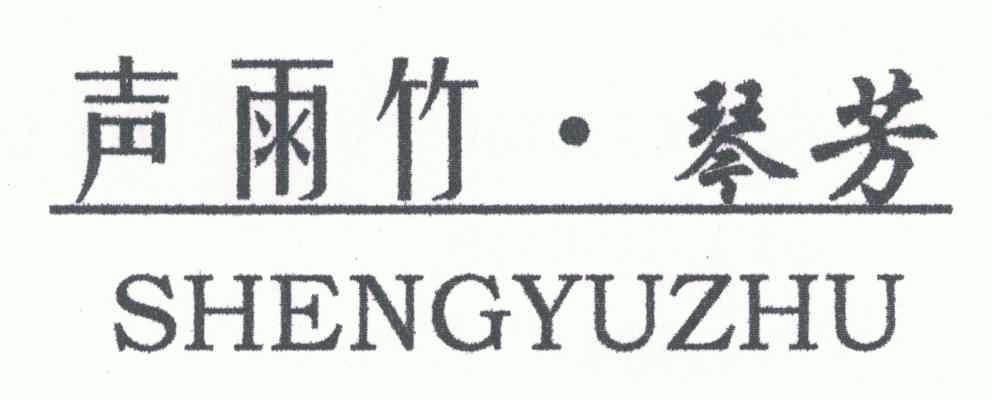  em>声雨竹 /em>;琴芳; em>shengyu /em> em>zhu /em>