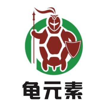 龟元素                                    