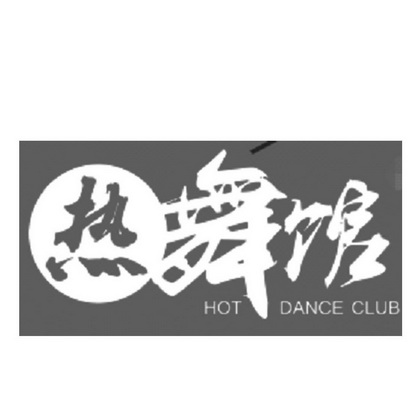  em>热舞馆 /em>