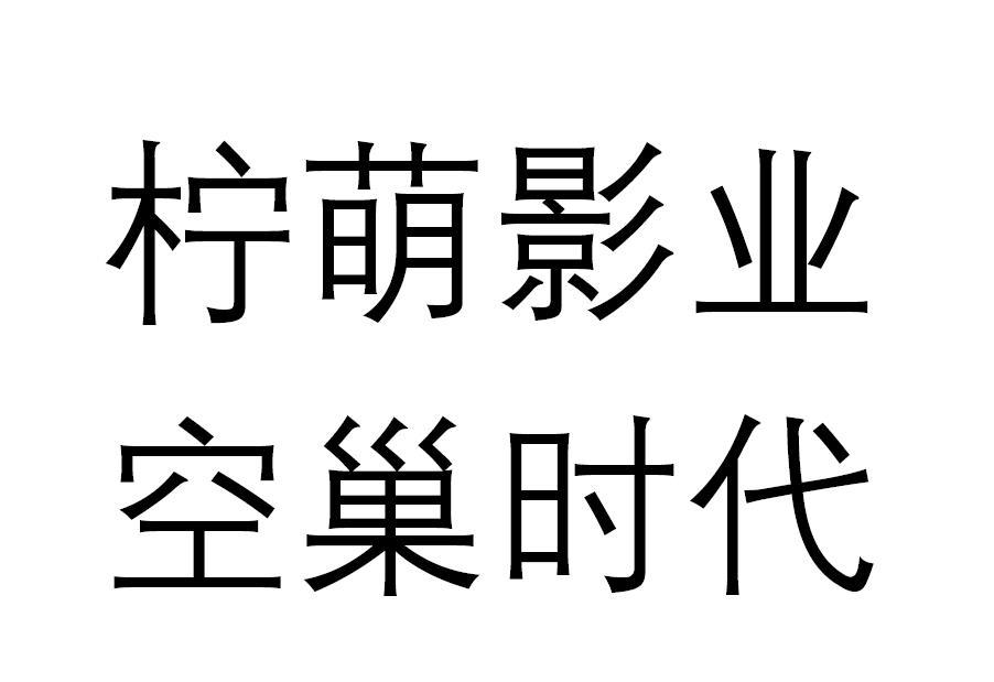 柠萌影业 空巢时代                         
