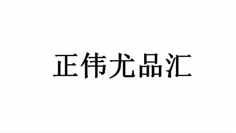 商标详情申请人:广州尤品汇食品有限公司 办理/代理机构:佛山市互邦