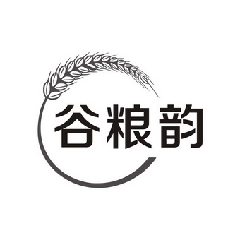  em>谷粮韵 /em>