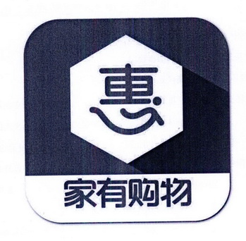 家有购物 商标注册申请