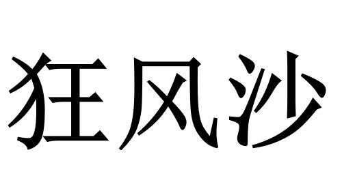 狂风桑_企业商标大全_商标信息查询_爱企查