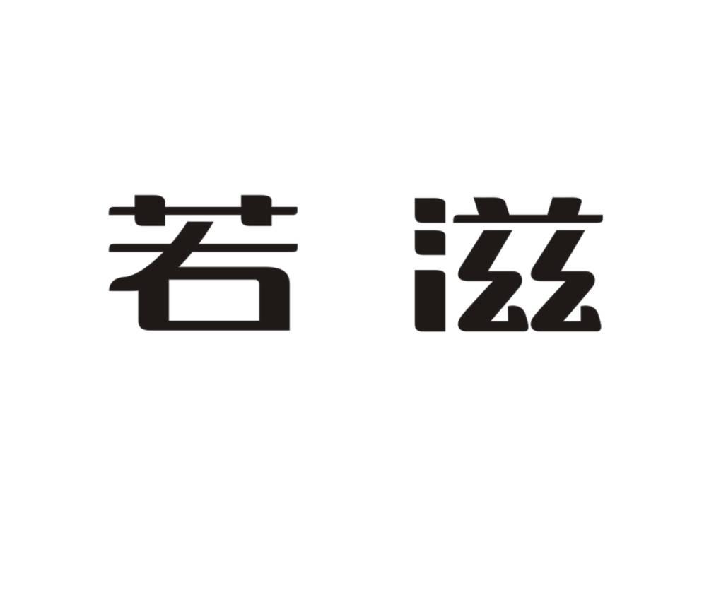 2015-02-02国际分类:第43类-餐饮住宿商标申请人:河南七 若滋食品有限