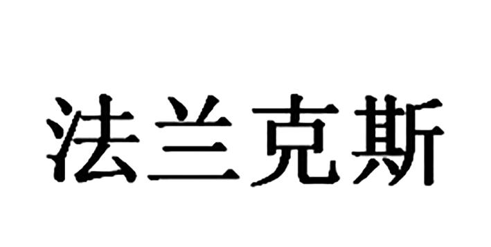法兰克斯 - 商标 - 爱企查