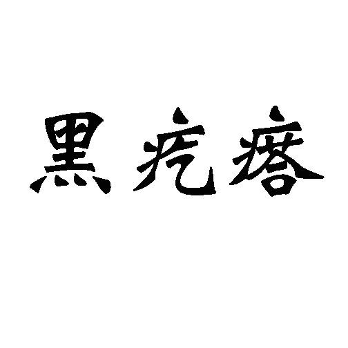 黑疙瘩 - 企业商标大全 - 商标信息查询 - 爱企查