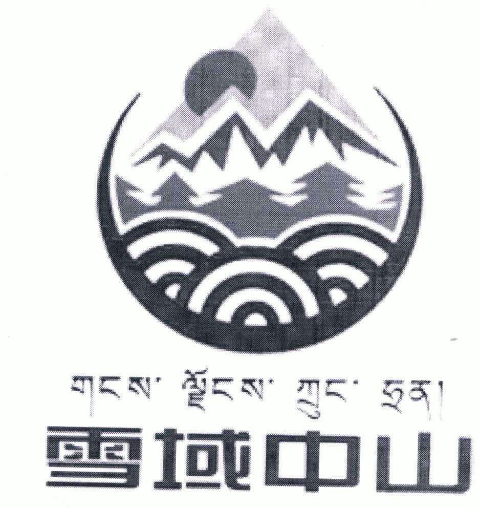  em>雪域 /em> em>中山 /em>