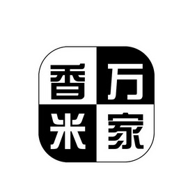 em>香米 /em> em>万家 /em>