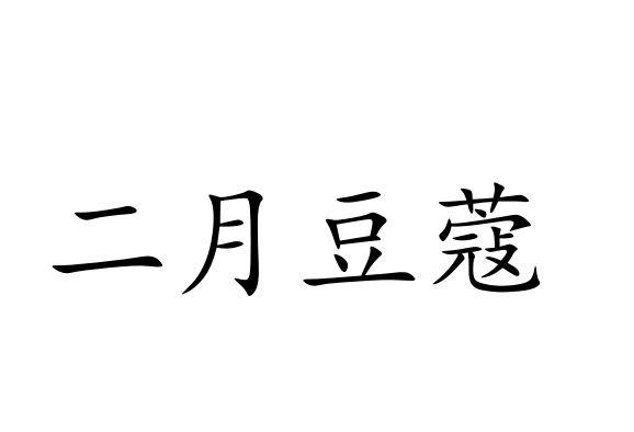 二月豆蔻 - 企业商标大全 - 商标信息查询 - 爱企查