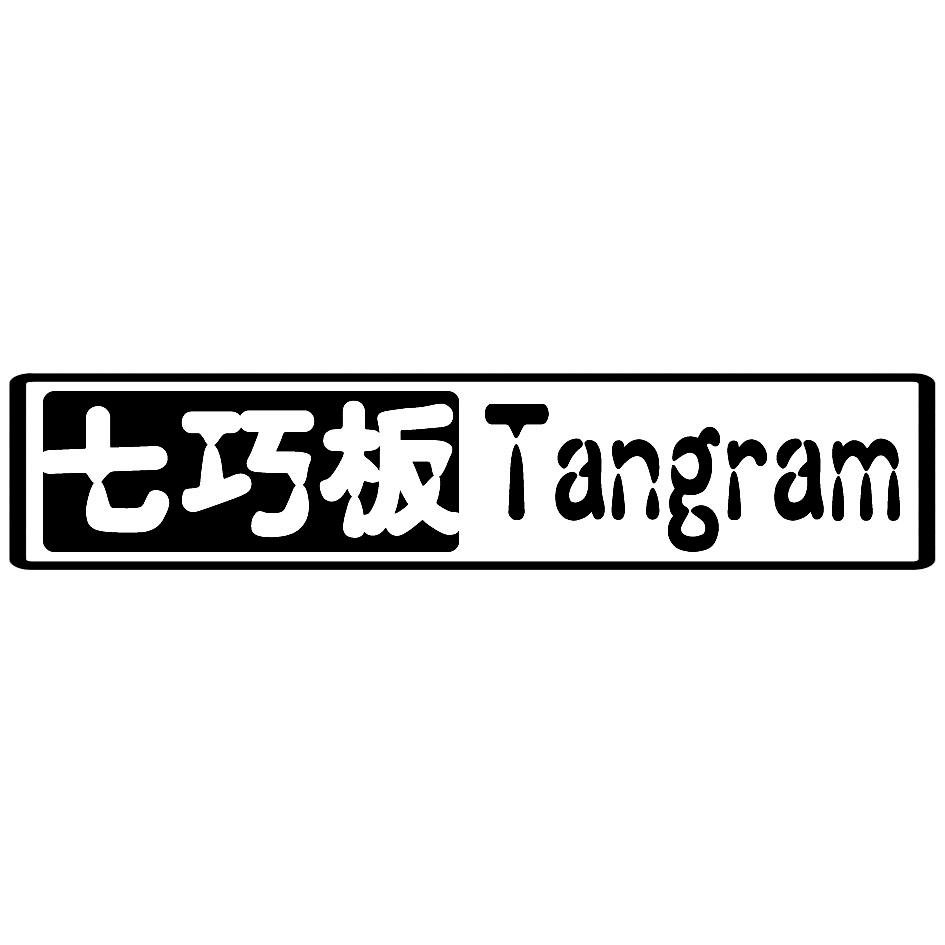  em>七巧板 /em>  em>tangram /em>