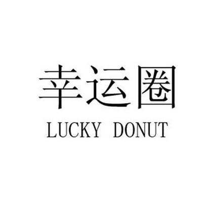  em>幸运圈 /em> lucky donut